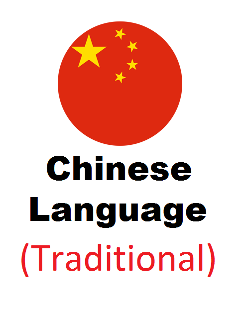 Chinese Traditional Language Pack for OpenCart - Complete Pack